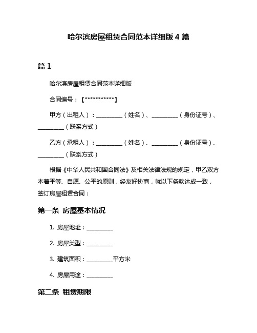 哈尔滨房屋租赁合同范本详细版4篇