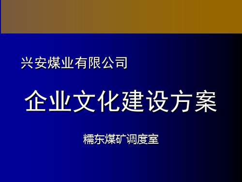 中集企业文化建设及实施方案