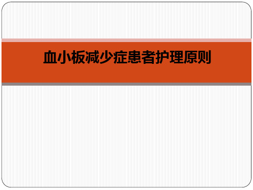 血小板减少症患者护理原则PPT课件