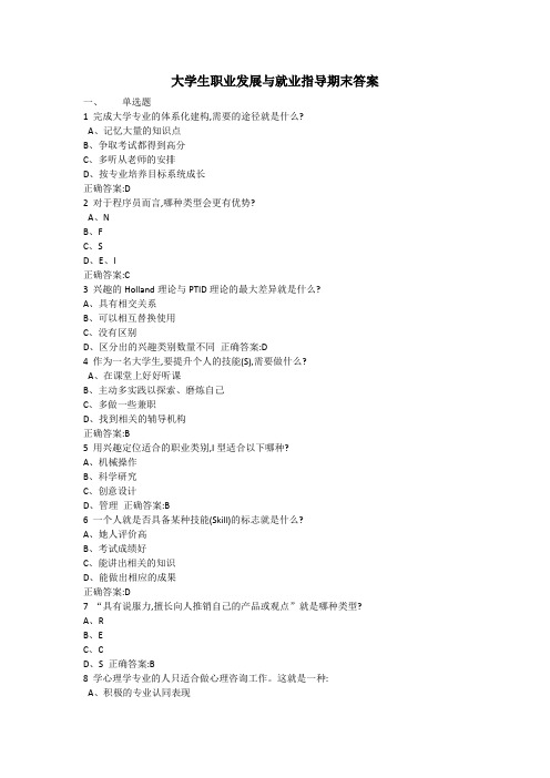 2018大学生职业发展与就业指导期末测试答案17级