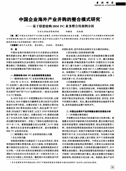 中国企业海外产业并购的整合模式研究——基于联想收购IBMPC业务整合的案例分析