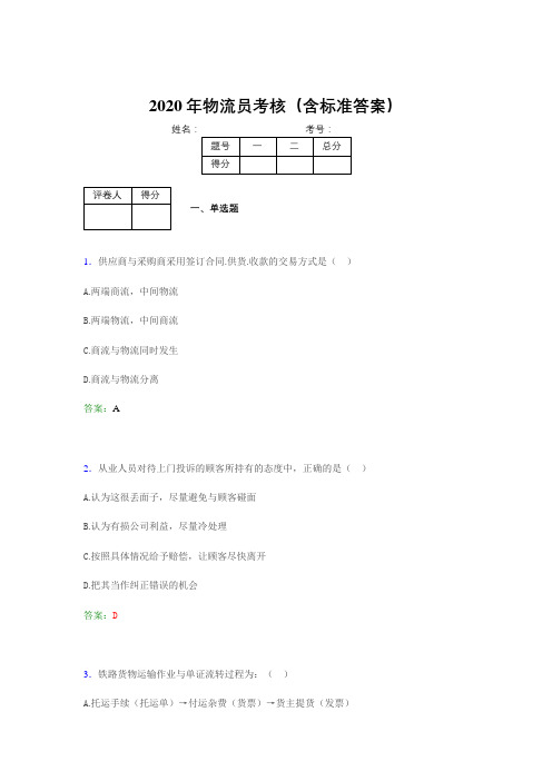 最新版精编2020物流员完整考试题库(含答案)