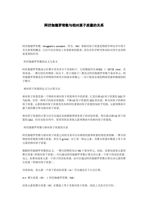 阿伏伽德罗常数与相对原子质量的关系