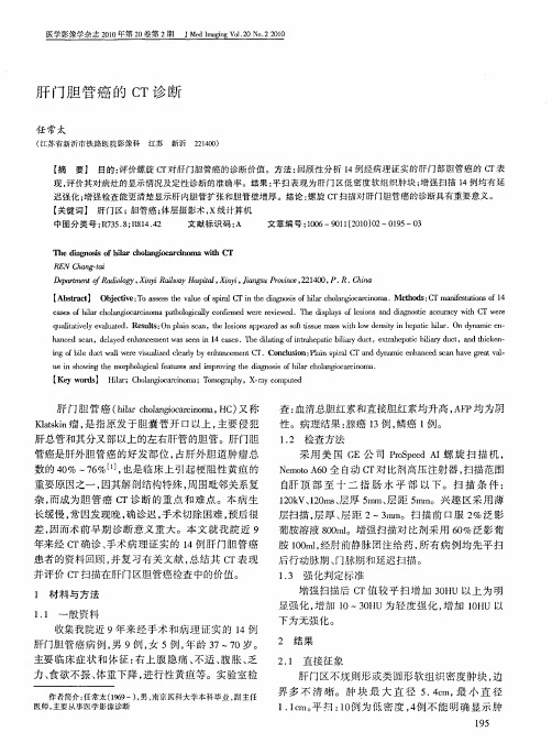 肝门胆管癌的CT诊断