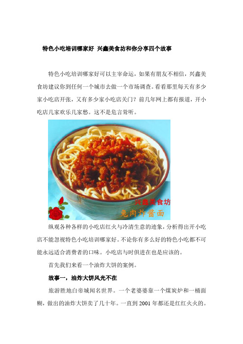 特色小吃培训哪家好 兴鑫美食坊和你分享四个故事