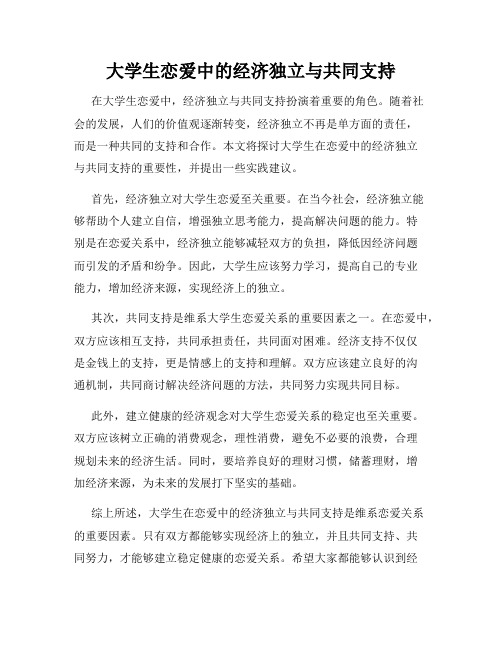 大学生恋爱中的经济独立与共同支持