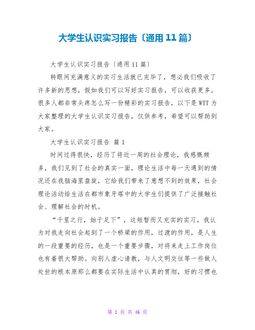 大学生认识实习报告(通用11篇)