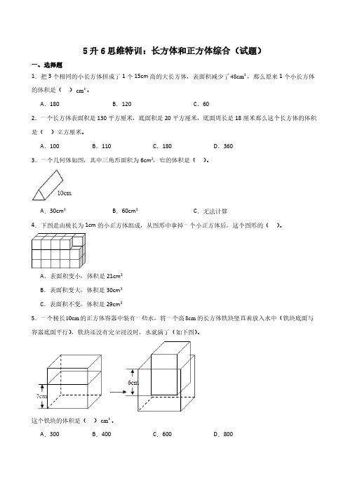 5升6思维特训：长方体和正方体综合(试题)含参考答案