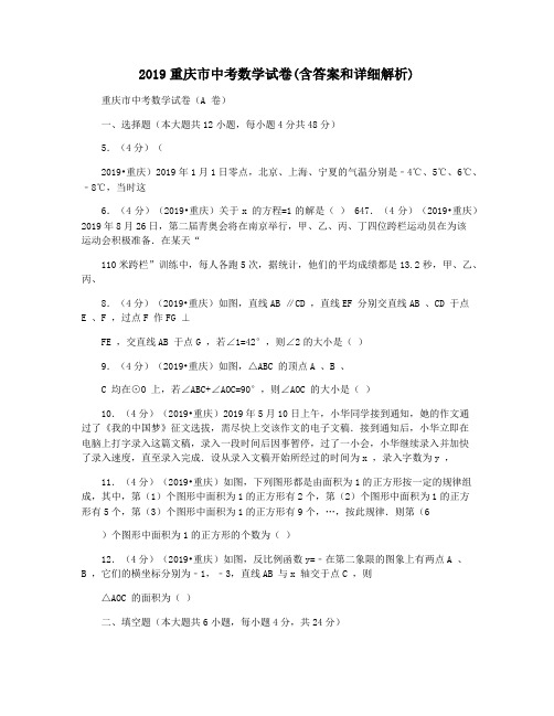 2019重庆市中考数学试卷(含答案和详细解析)