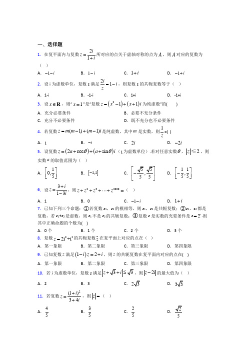 无锡外国语学校必修第二册第二单元《复数》测试卷(包含答案解析)