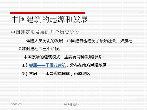 第一章中国建筑起源和发展