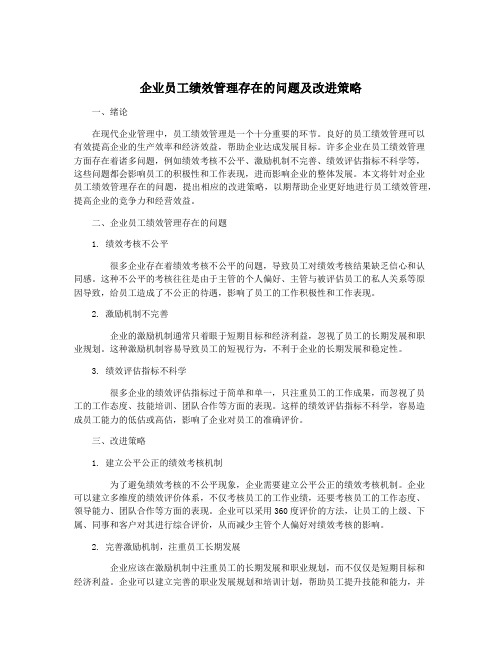 企业员工绩效管理存在的问题及改进策略