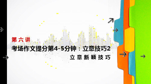 六年级下册语文小升初作文PPT优秀课件-立意技巧2 立意新颖技巧-部编版