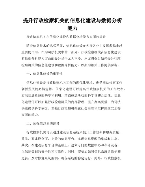 提升行政检察机关的信息化建设与数据分析能力