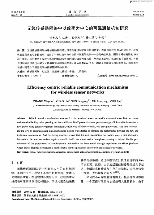 无线传感器网络中以效率为中心的可靠通信机制研究