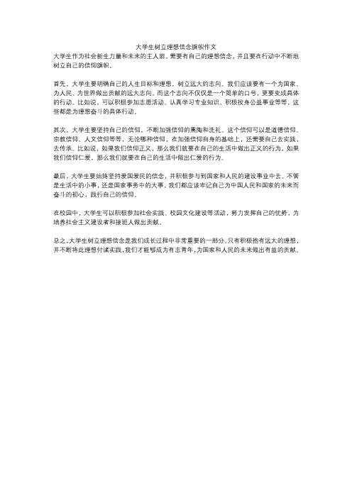 大学生树立理想信念旗帜作文