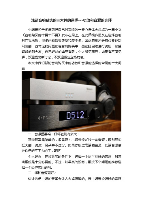 浅谈音响系统的三大件的选择---功放和音源的选择