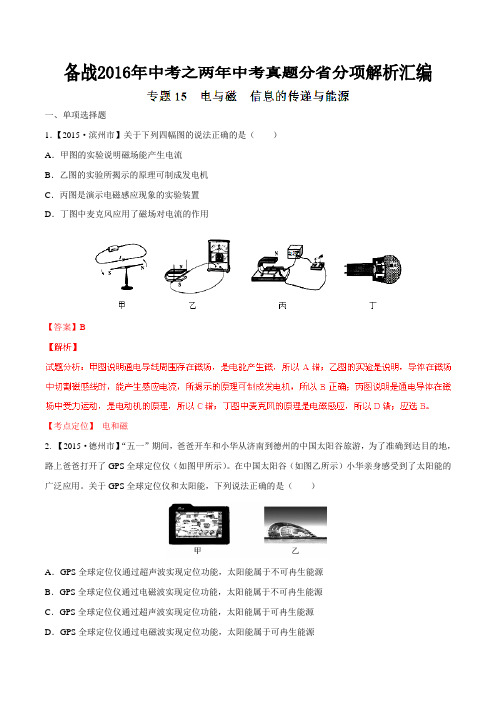 专题15 电与磁 信息的传递与能源(山东版)-备战2016年中考之两年中考物理真题分省分项解析汇编(解析版)