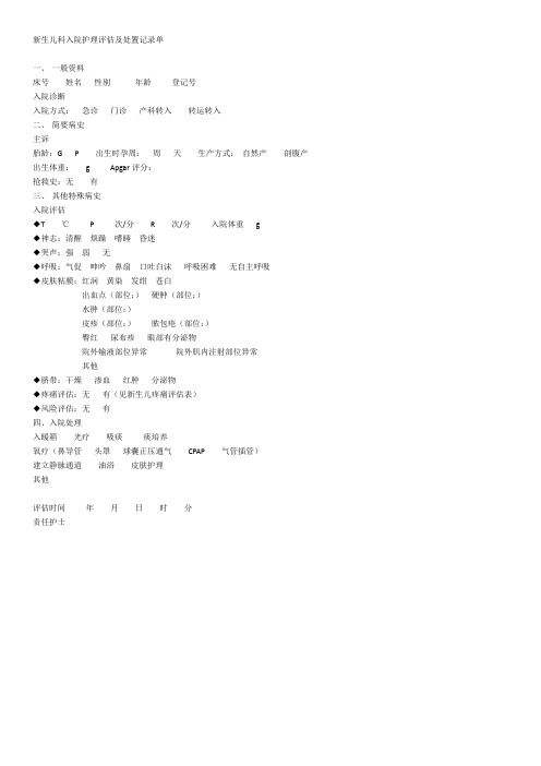 新生儿科入院护理评估及处置记录单