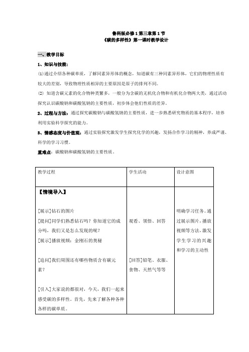 高中化学_碳的多样性教学设计学情分析教材分析课后反思