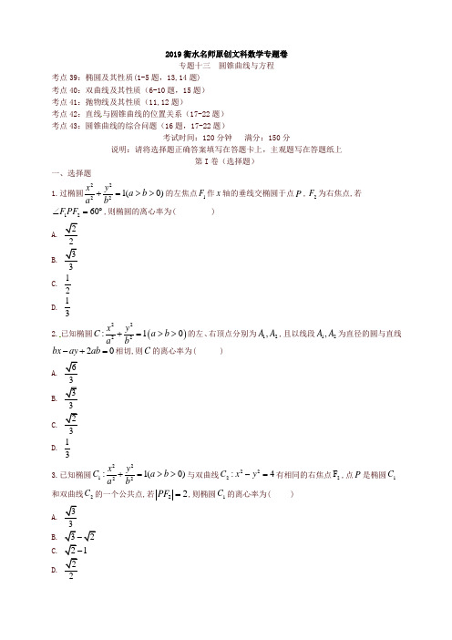 2019衡水名师原创文科数学高考专题卷专题十三《圆锥曲线与方程》-精品