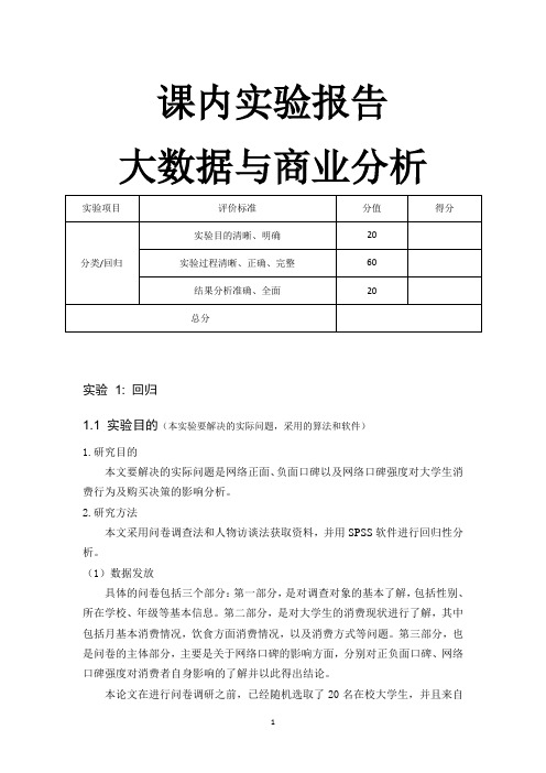 MBA作业——课内实验报告大数据与商业分析