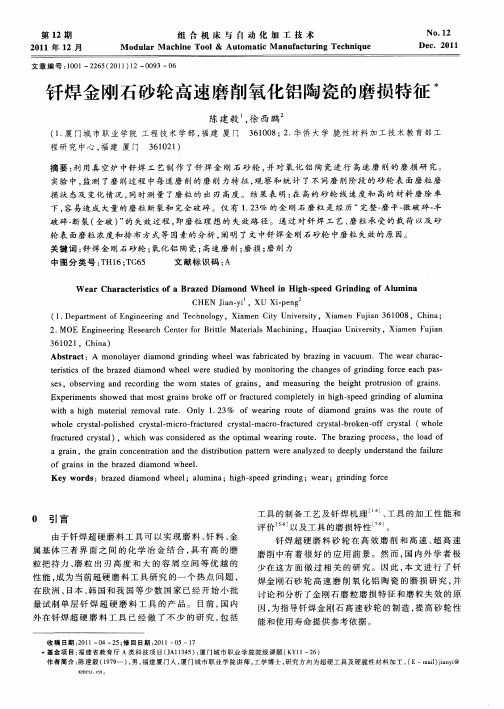 钎焊金刚石砂轮高速磨削氧化铝陶瓷的磨损特征