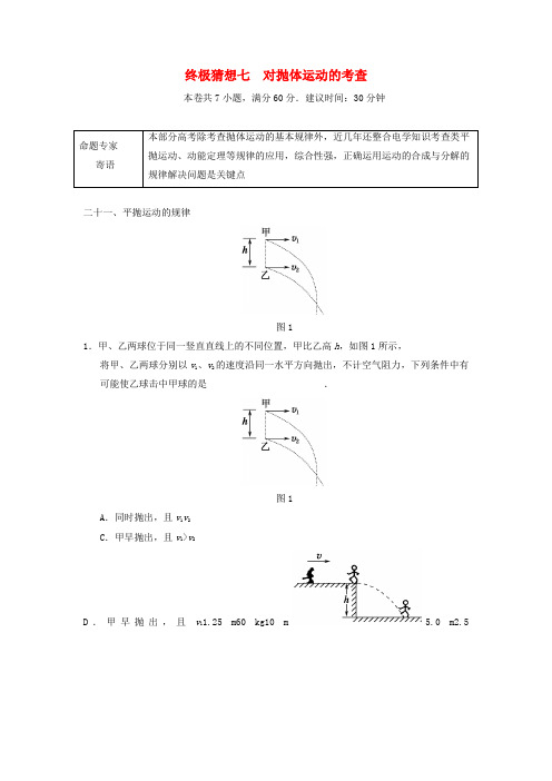 江苏省2022年高考物理二轮复习 考前抢分必做终极猜想7 对抛体运动的考查