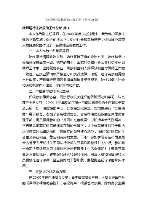 律师履行法律援助工作总结（精选25篇）