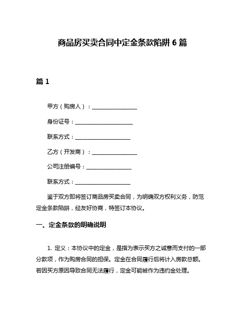 商品房买卖合同中定金条款陷阱6篇