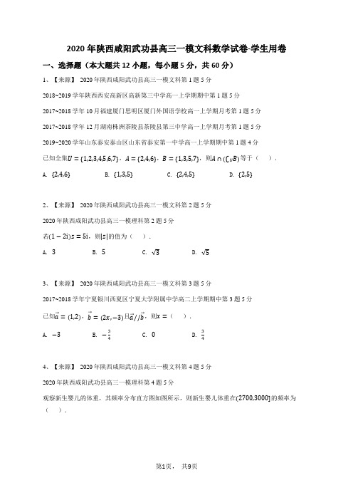 2020年陕西咸阳武功县高三一模文科数学试卷-学生用卷