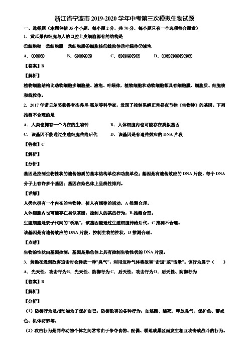 浙江省宁波市2019-2020学年中考第三次模拟生物试题含解析