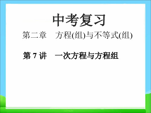 中考数学专题复习课件(一次方程与方程组