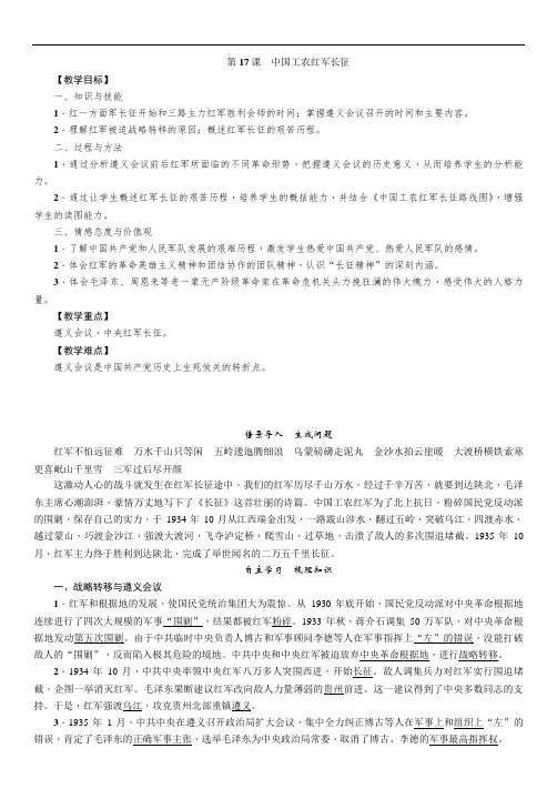 部编版八年级历史上册教案-中国工农红军长征