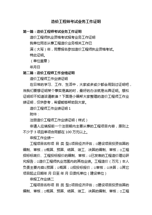 造价工程师考试业务工作证明