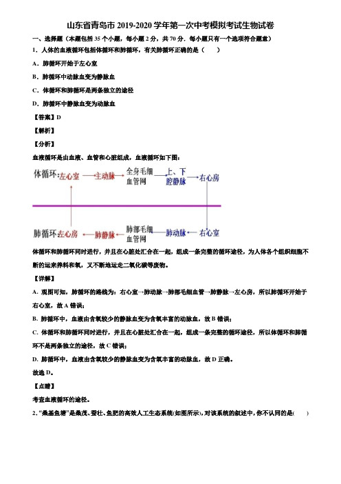 山东省青岛市2019-2020学年第一次中考模拟考试生物试卷含解析