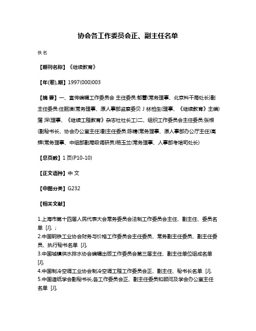 协会各工作委员会正、副主任名单