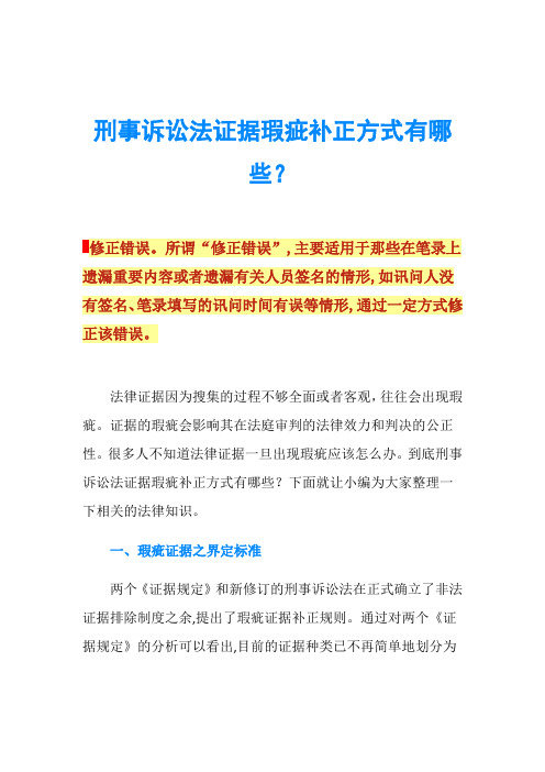 刑事诉讼法证据瑕疵补正方式有哪些？