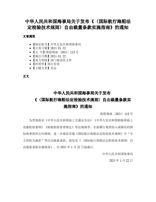 中华人民共和国海事局关于发布《〈国际航行海船法定检验技术规则〉自由裁量条款实施指南》的通知