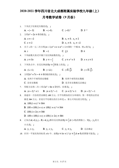 2020-2021学年四川省北大成都附属实验学校九年级(上)月考数学试卷(9月份)(附答案详解)