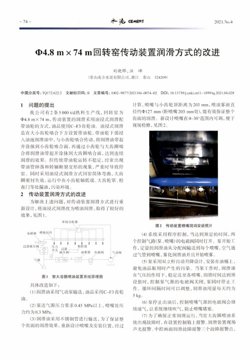 Φ4.8 m×74 m回转窑传动装置润滑方式的改进