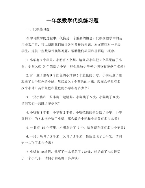 一年级数学代换练习题