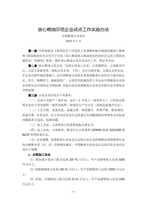 放心粮油示范企业试点工作实施办法