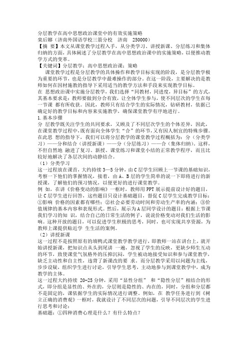 分层教学在高中思想政治课堂中的有效实施策略