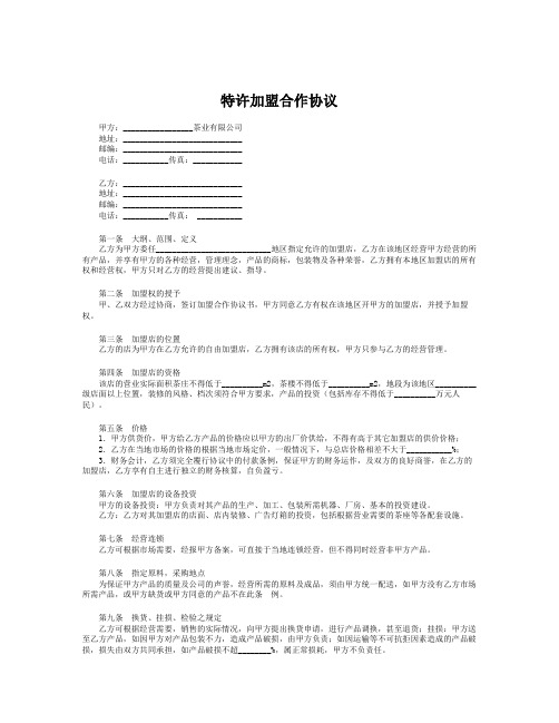 2018最新合同协议范本-特许加盟合作协议