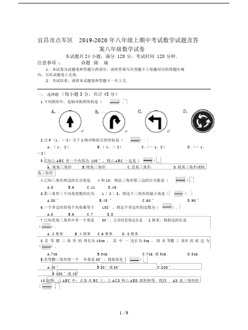 宜昌市点军区2019-2020年八年级上期中考试数学试题及答案.doc