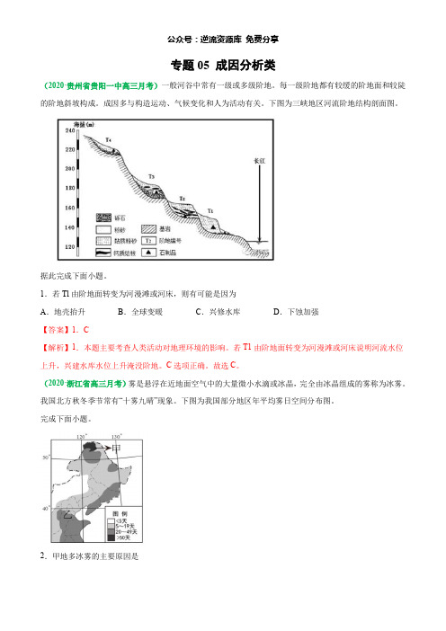 专题05 成因分析类(解析版)