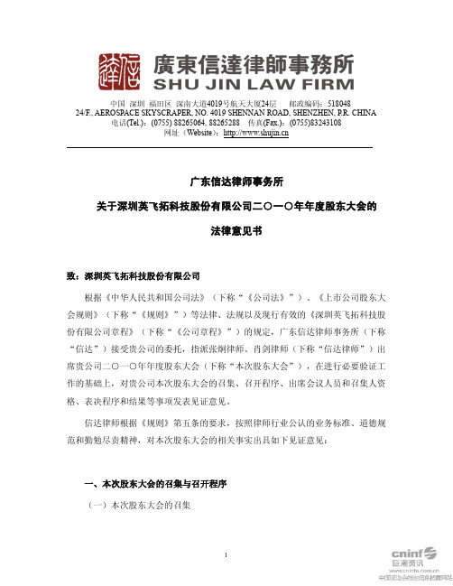 英飞拓:2010年年度股东大会的法律意见书
2011-06-11