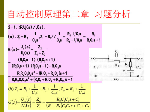 自动控制原理(第三版)第二章答案  华南理工出版社 彭康拥 陈来好