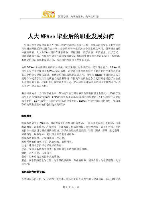 人大MPAcc毕业后的职业发展如何